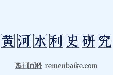 黄河水利史研究是什么意思的图片